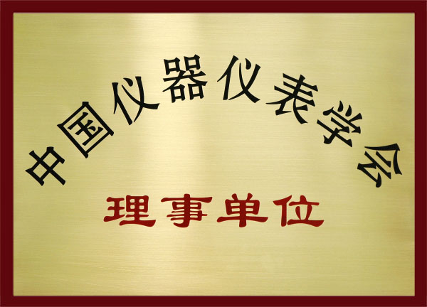  中國儀器儀表學會理事單位